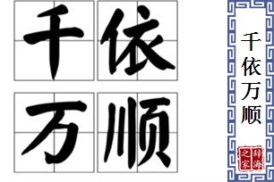 千依万顺