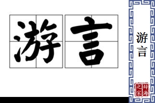 游言