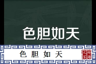 色胆如天