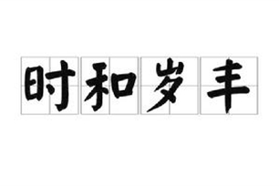 时和岁丰