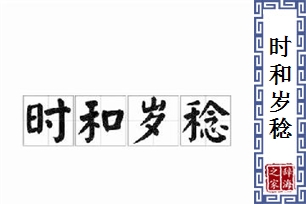 时和岁稔