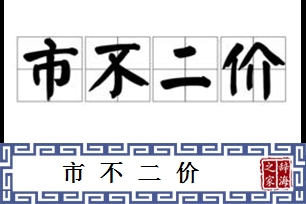 市不二价