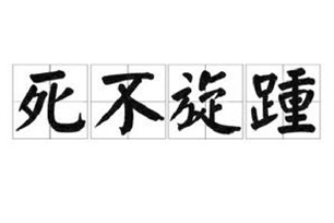 死不旋踵