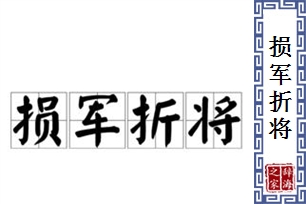 损军折将