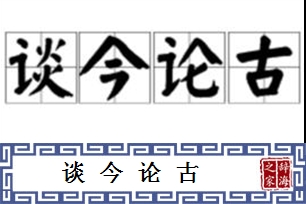 谈今论古
