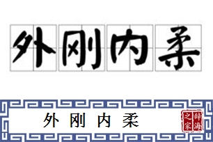 外刚内柔