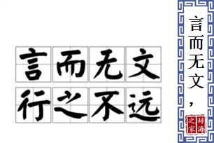 言而无文，行之不远