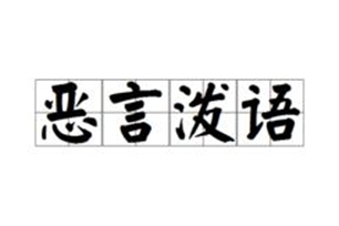 恶言泼语