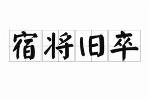 宿将旧卒