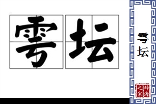 雩坛