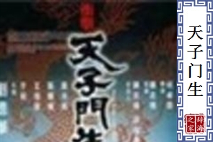 天子门生