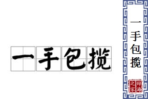 一手包揽