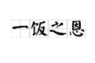 一饭之恩的意思、造句、近义词