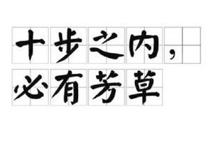 十步之内，必有芳草