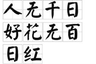人无千日好，花无百日红