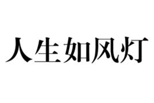 人生如风灯