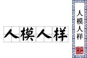 人模人样