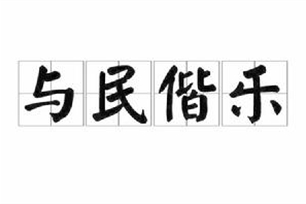 与民偕乐