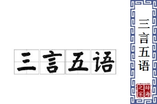 三言五语