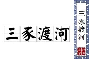 三豕渡河