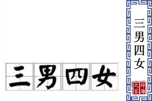 三男四女