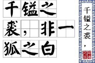千镒之裘，非一狐之白