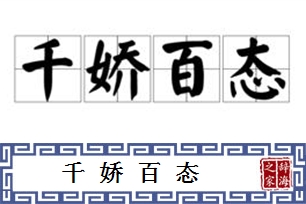 千娇百态