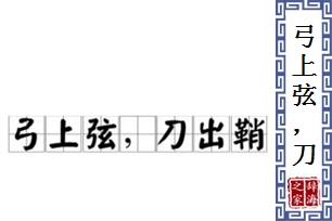 弓上弦，刀出鞘