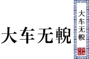 大车无輗