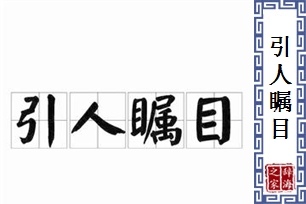 引人瞩目
