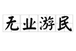 无业游民