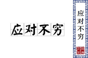应对不穷