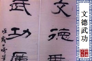 文德武功