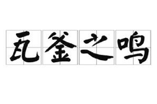 瓦釜之鸣