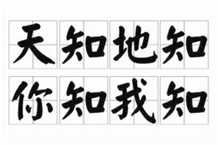 天知地知，你知我知