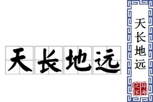 天长地远