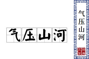 气压山河