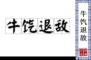 牛饩退敌