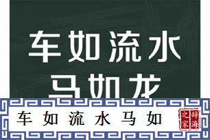 车如流水马如龙