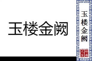 玉楼金阙