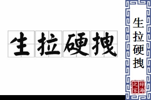 生拉硬拽