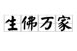 生佛万家