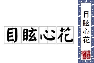 目眩心花