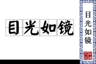 目光如镜