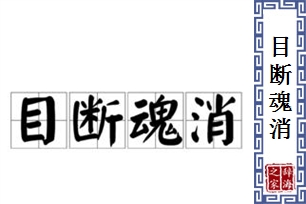 目断魂消