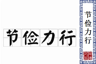 节俭力行