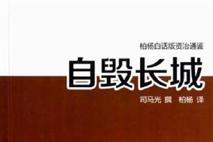 自毁长城