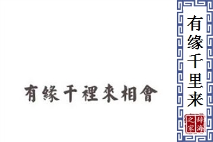 有缘千里来相会，无缘对面不相逢