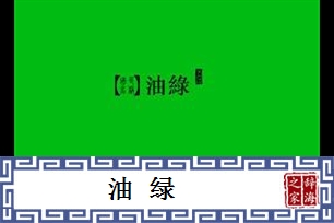 油绿