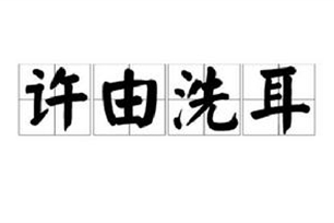 许由洗耳